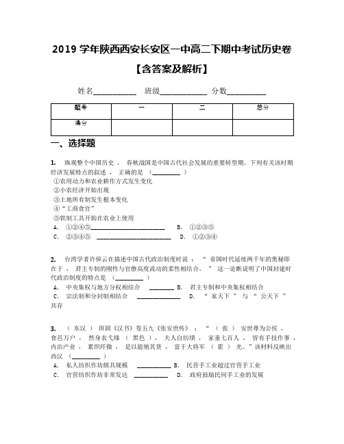 2019学年陕西西安长安区一中高二下期中考试历史卷【含答案及解析】