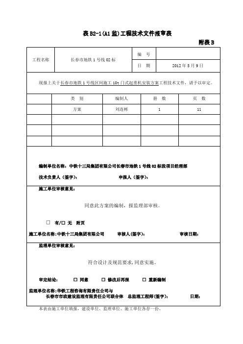 10t龙门吊安装方案(报)