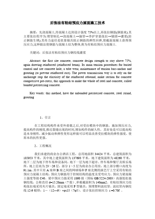 后张法有粘结预应力屋面施工技术