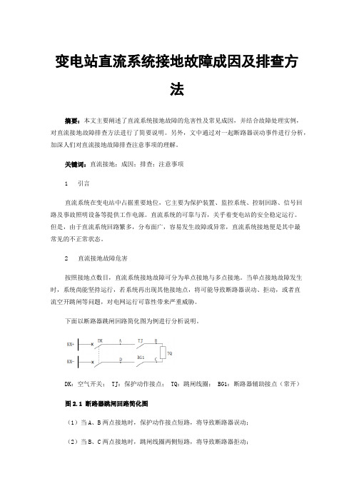 变电站直流系统接地故障成因及排查方法