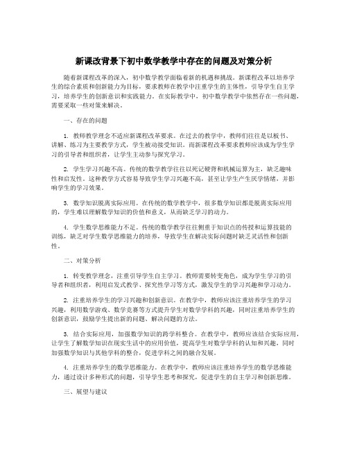 新课改背景下初中数学教学中存在的问题及对策分析