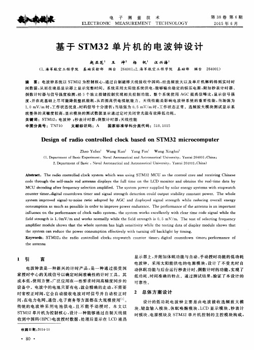 基于STM32单片机的电波钟设计