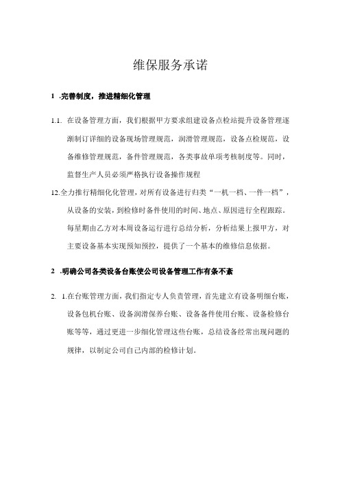 维保服务承诺
