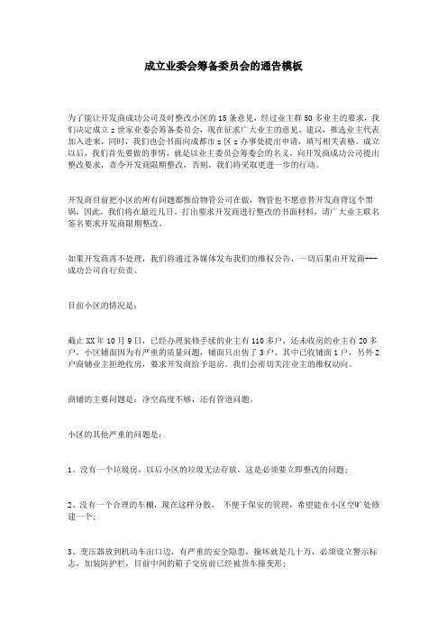 成立业委会筹备委员会的通告模板