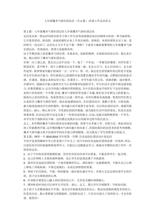 七年级魔术气球社团总结(共2篇)-其他工作总结范文