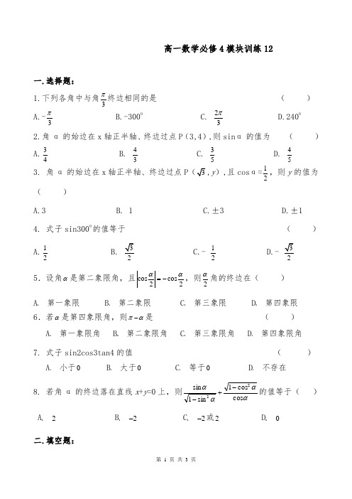 [精品]新人教版必修4高中数学模块训练12和答案