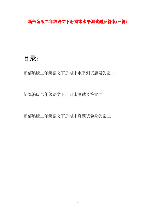 新部编版二年级语文下册期末水平测试题及答案(三篇)