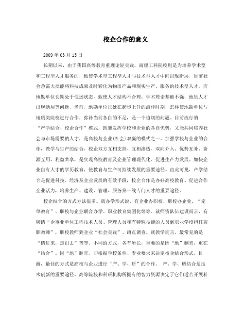 校企合作的意义