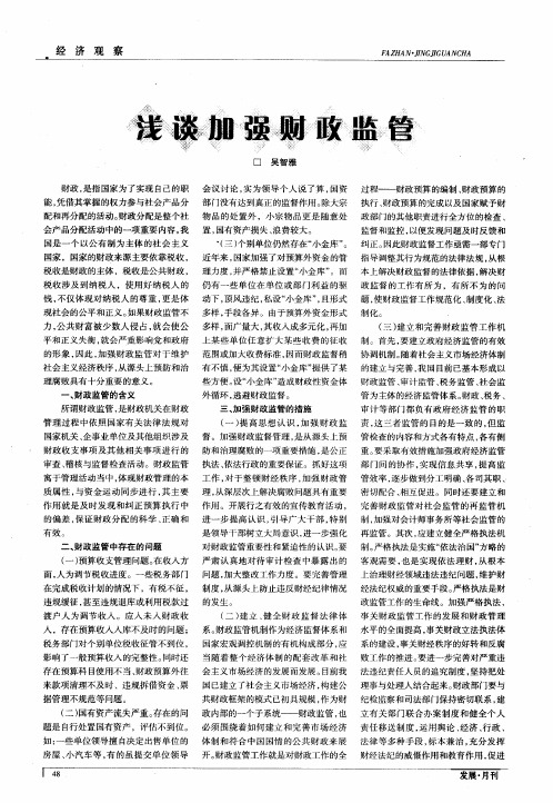浅谈加强财政监管