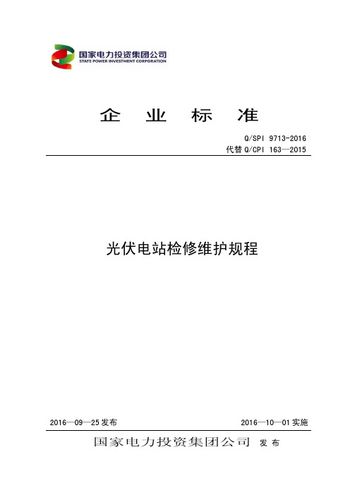 QSPI 光伏电站检修维护规程