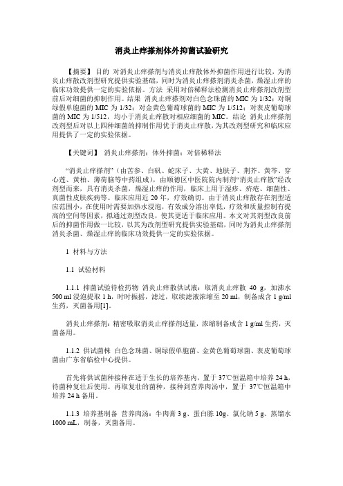 消炎止痒搽剂体外抑菌试验研究