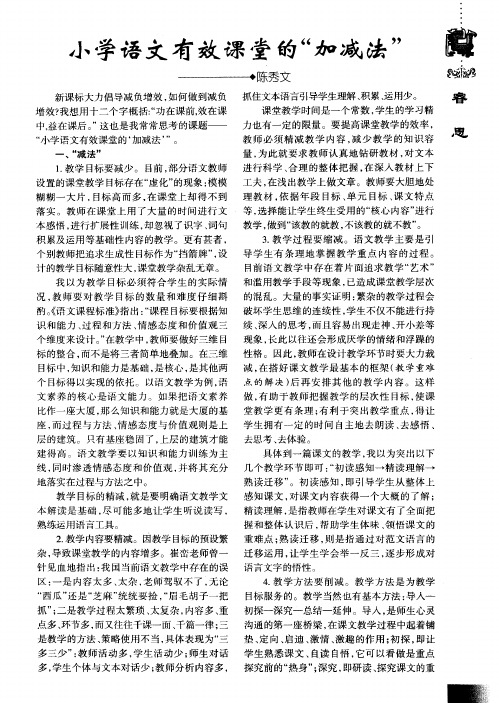 小学语文有效课堂的“加减法”