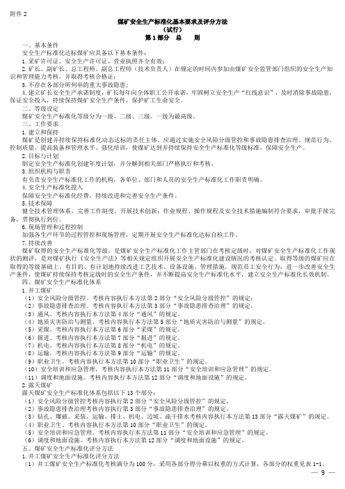 煤矿安全生产标准化基本要求及评分方法(DOCX 89页)