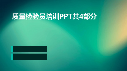 2024版质量检验员培训PPT共4部分