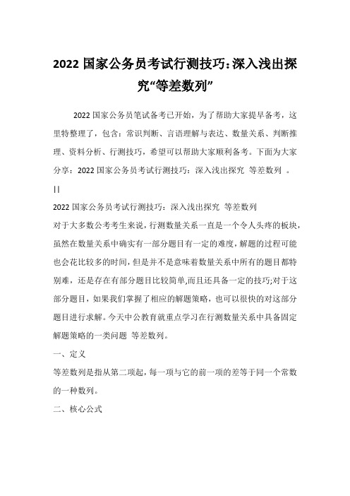 2022国家公务员考试行测技巧：深入浅出探究“等差数列”