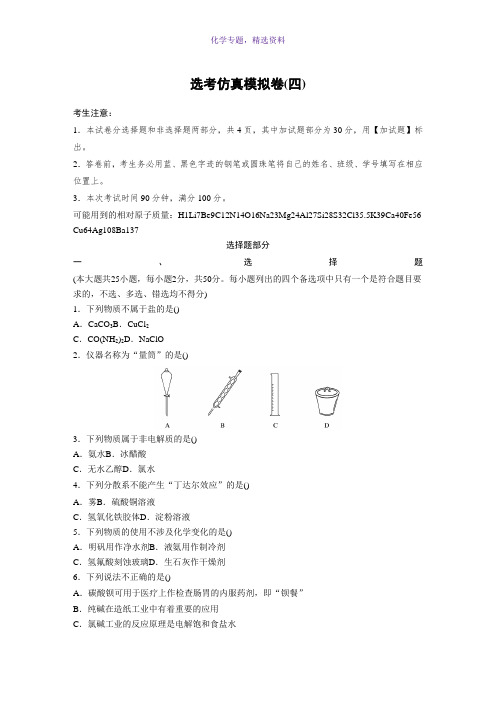 2019高考化学一轮浙江版选考仿真模拟卷(四) Word版含解析