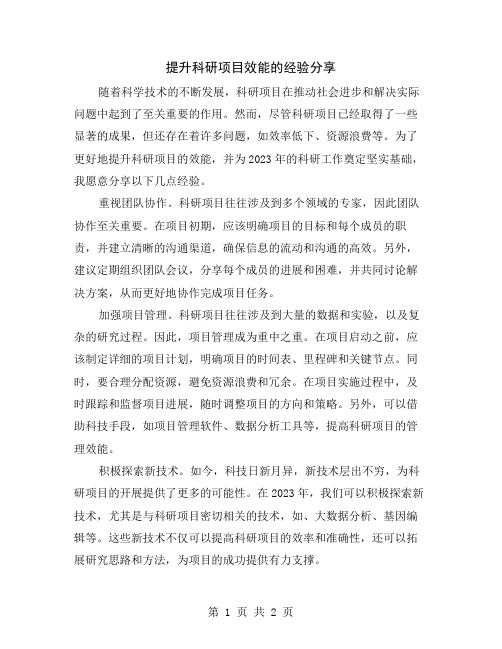 提升科研项目效能的经验分享