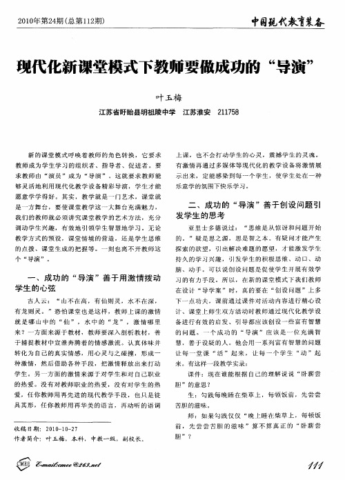 现代化新课堂模式下教师要做成功的“导演”