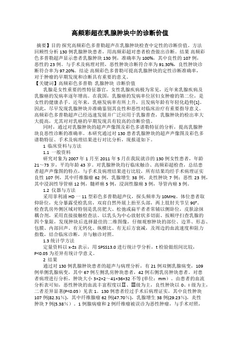 高频彩超在乳腺肿块中的诊断价值