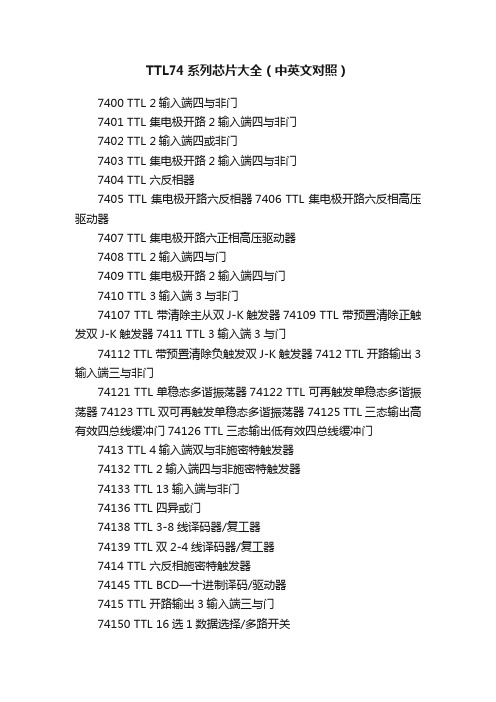 TTL74系列芯片大全（中英文对照）