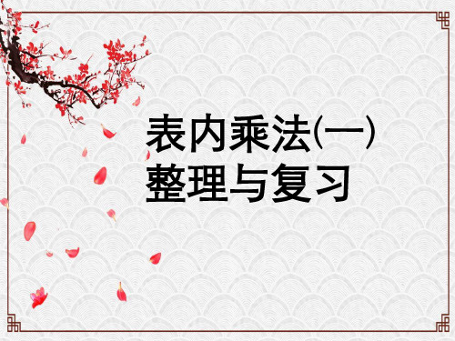 新课标《表内乘法一》整理和复习