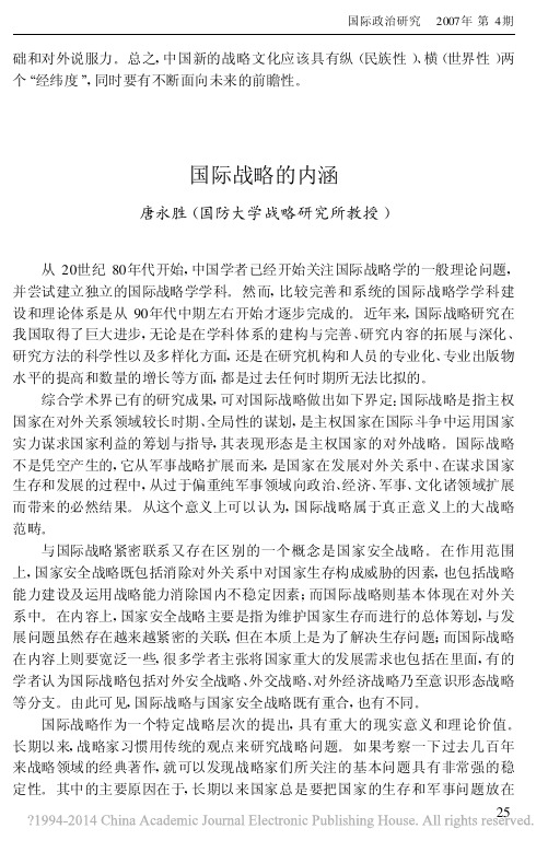 国际战略的内涵_唐永胜0704