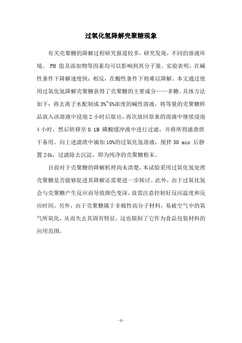 过氧化氢降解壳聚糖现象