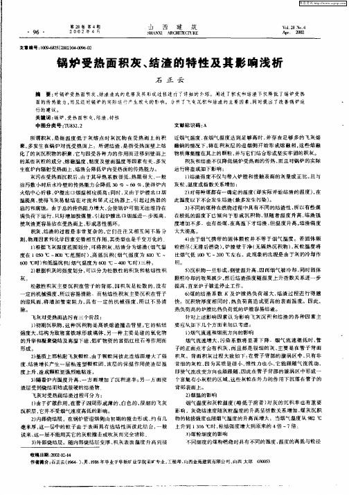 锅炉受热面积灰、结渣的特性及其影响浅析