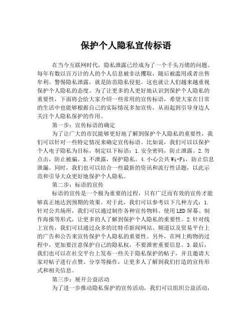 保护个人隐私宣传标语