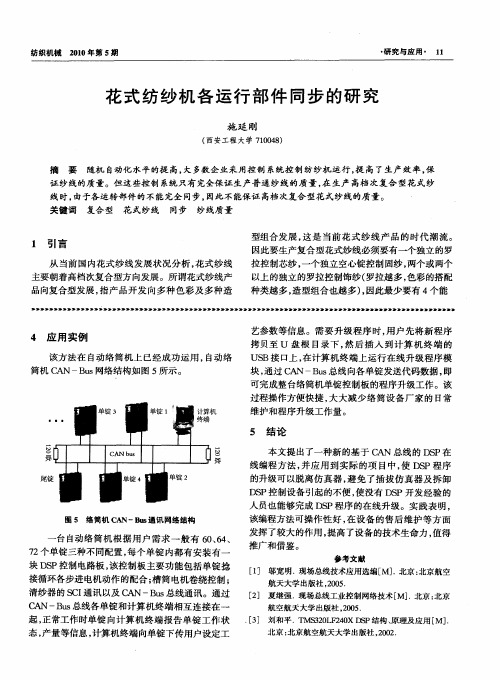 花式纺纱机各运行部件同步的研究