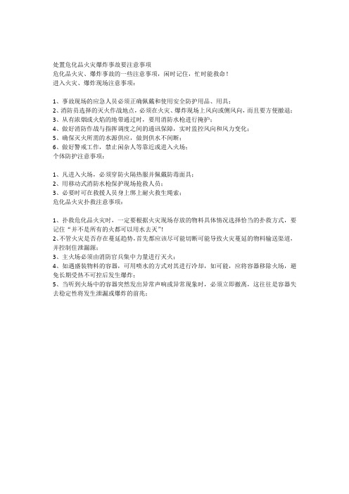 处置危化品火灾爆炸事故要注意事项