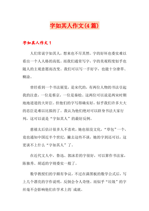 字如其人作文(4篇)