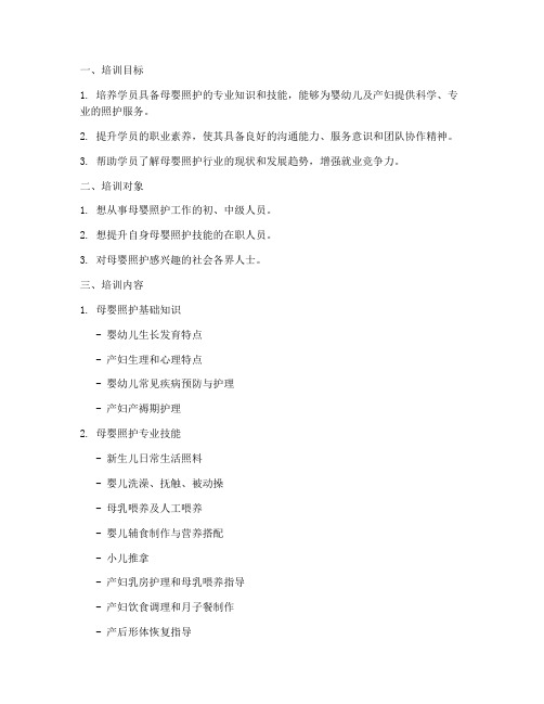 母婴照护培训教学计划方案