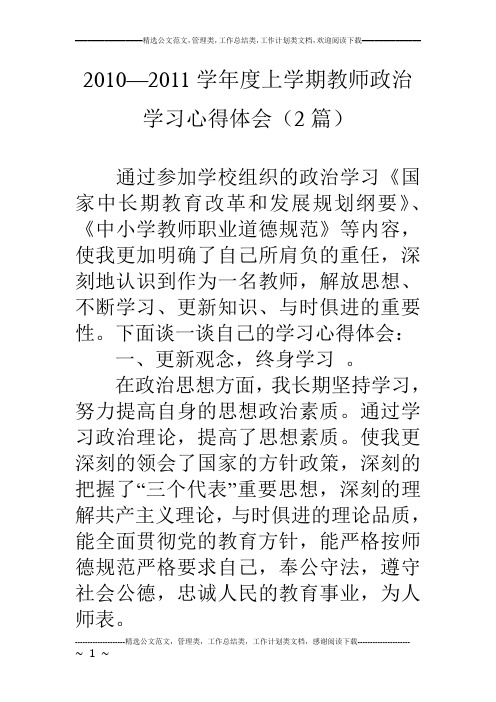 10—11学年度上学期教师政治学习心得体会(2篇)