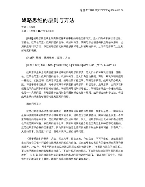 战略思维的原则与方法