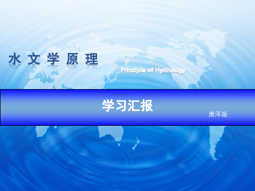 水文学原理学习汇报PPT