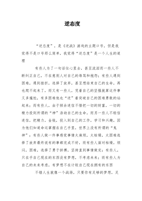 逆态度