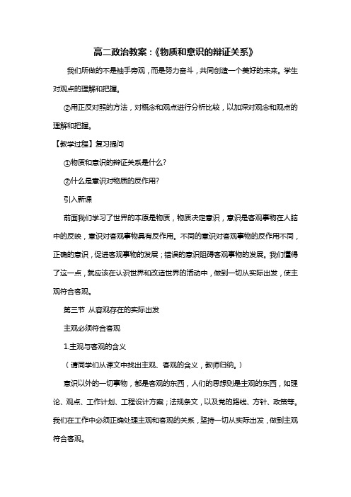高二政治教案：《物质和意识的辩证关系》