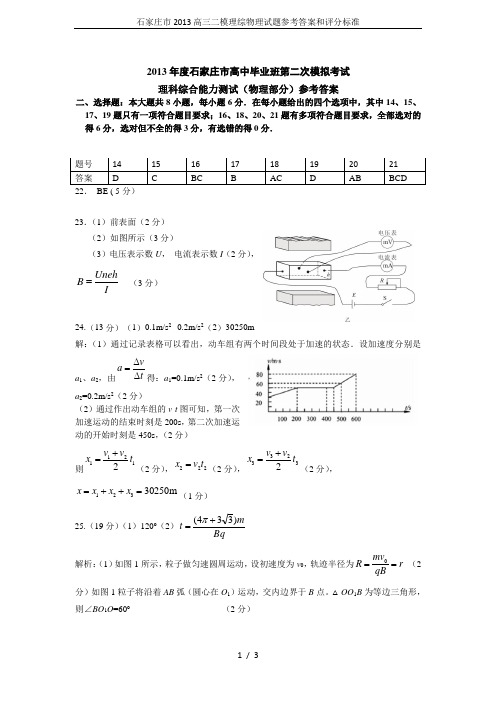 石家庄市2013高三二模理综物理试题参考答案和评分标准