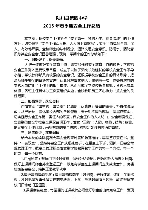 陆川县第四中学2015年春季期安全工作总结