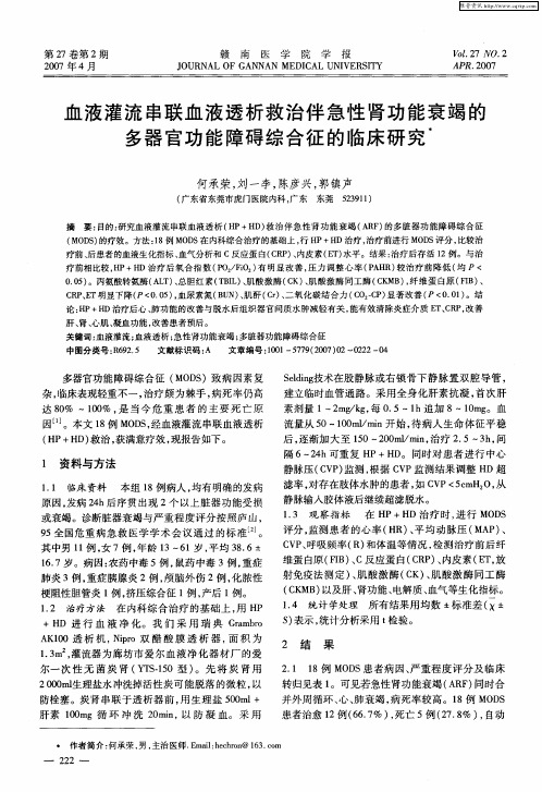 血液灌流串联血液透析救治伴急性肾功能衰竭的多器官功能障碍综合征的临床研究