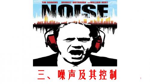 (苏科版)八年级物理上册《第1章 声现象 1.3令人厌烦的噪声》公开课课件