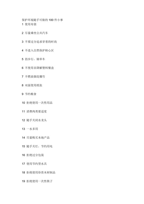 保护环境随手可做的100件小事