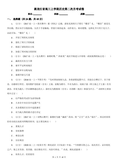 黑龙江省高三上学期历史第二次月考试卷