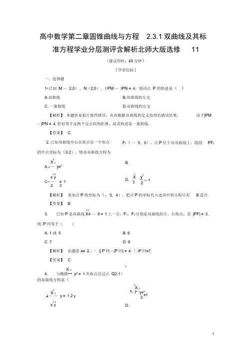 高中数学第二章圆锥曲线与方程2.3.1双曲线及其标准方程学业分层测评含解析北师大版选修11