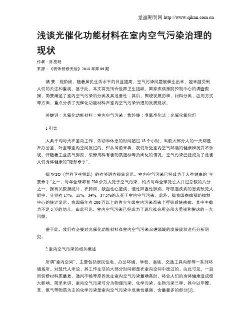 浅谈光催化功能材料在室内空气污染治理的现状