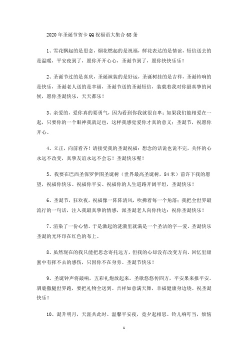 最新2020年圣诞节贺卡QQ祝福语大集合68条