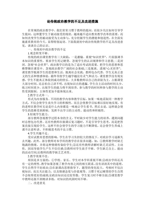 论传统政治教学的不足及改进措施
