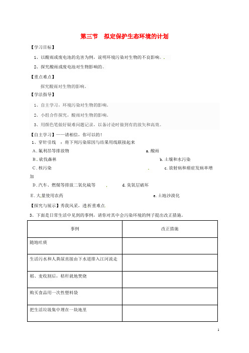 【复习必备】2019七年级生物下册 4.7.3 拟定保护生态环境的计划学案(无答案)(新版)新人教版