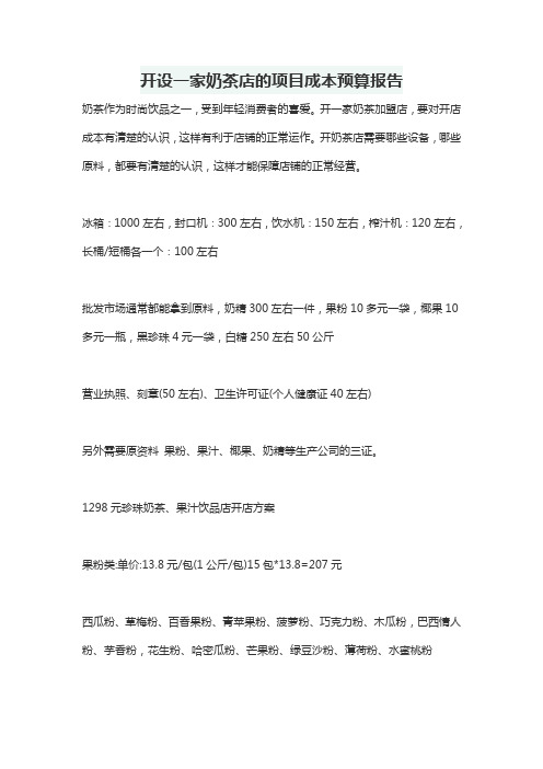开设一家奶茶店的项目成本预算报告